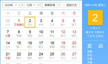 【黄道吉日】2020年12月2日黄历查询