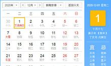 【黄道吉日】2020年12月1日黄历查询