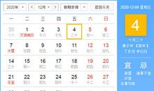 【黄道吉日】2020年12月4日黄历查询