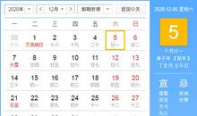 【黄道吉日】2020年12月5日黄历查询