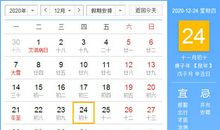 【黄道吉日】2020年12月24日黄历查询