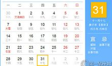 【黄道吉日】2020年12月31日黄历查询