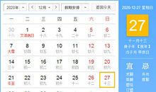 【黄道吉日】2020年12月27日黄历查询