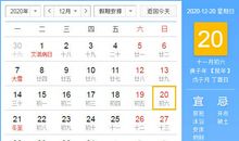 【黄道吉日】2020年12月20日黄历查询
