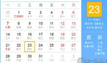 【黄道吉日】2020年12月23日黄历查询