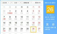 【黄道吉日】2020年12月26日黄历查询