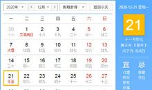 【黄道吉日】2020年12月21日黄历查询