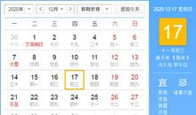 【黄道吉日】2020年12月17日黄历查询