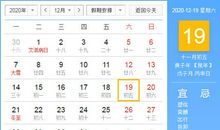 【黄道吉日】2020年12月19日黄历查询