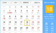 【黄道吉日】2020年12月18日黄历查询
