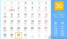 【黄道吉日】2020年12月30日黄历查询