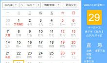 【黄道吉日】2020年12月29日黄历查询