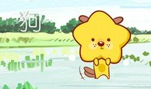 2021年属狗运势详解 今年和什么属相最配