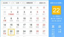 【黄道吉日】2020年12月22日黄历查询