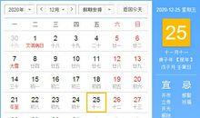 【黄道吉日】2020年12月25日黄历查询