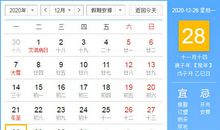 【黄道吉日】2020年12月28日黄历查询