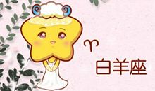 注定和白羊女是夫妻的星座男