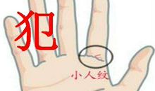 命犯小人的手相