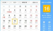 【黄道吉日】2020年12月16日黄历查询