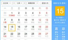 【黄道吉日】2020年12月15日黄历查询