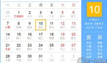 【黄道吉日】2020年12月10日黄历查询