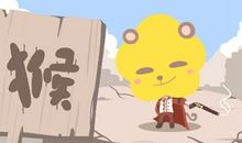 2021属猴人做哪一行业最好