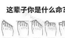 二脚趾长的女人命好吗