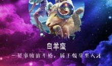 十二星座排序为什么从白羊座开始？