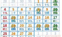 2014年移柩吉日查询表