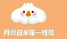 月亮星座落在白羊座