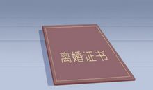 梦见自己和老公离婚了预示着什么