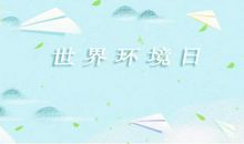 2020世界环境日是几月几日 哪一天