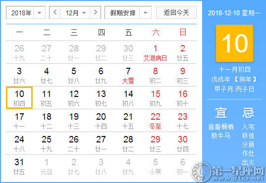 [黄道姬粳] 2018年12月10日黄色日历查询