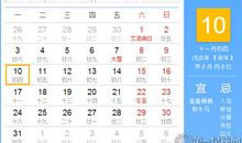 【黄道吉日】2018年12月10日黄历查询