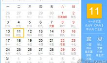 【黄道吉日】2018年12月11日黄历查询