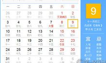 【黄道吉日】2018年12月9日黄历查询