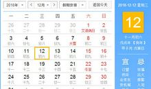 【黄道吉日】2018年12月12日黄历查询