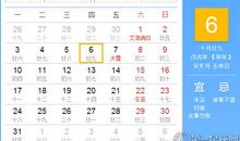 【黄道吉日】2018年12月6日黄历查询