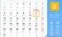 【黄道吉日】2018年12月8日黄历查询