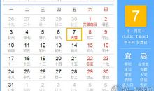 【黄道吉日】2018年12月7日黄历查询