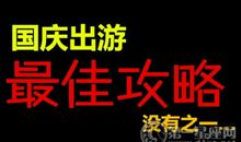 八天长假 国庆出游去什么地方好玩