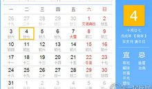 【黄道吉日】2018年12月4日黄历查询