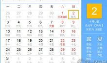 【黄道吉日】2018年12月2日黄历查询