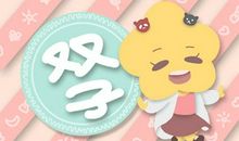 2021年双子座本命年12岁运势解析 一生运势解析