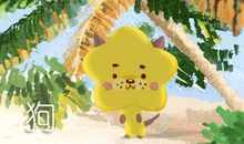 1958年属狗2021年运势每月运程解析