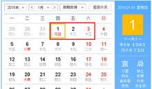 2015年法定假日安排时间表