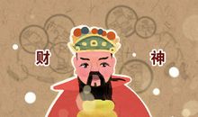 财神爷范蠡是文财神还是武财神