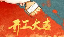 哪天开工有寓意 2021年5月7日农历三月二十六寓意好吗