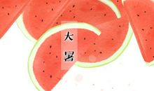 上梁吉日 2019年大暑上梁好吗