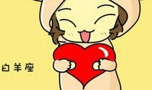 白羊座的爱像什么？